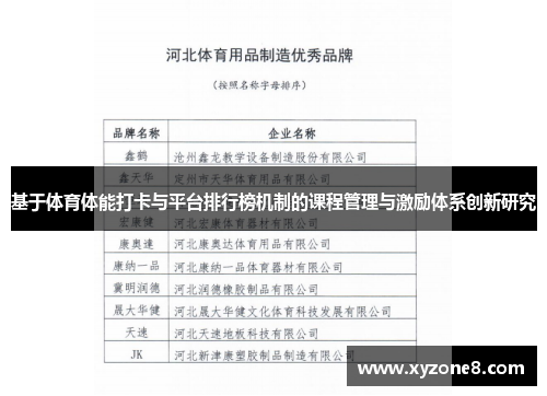 基于体育体能打卡与平台排行榜机制的课程管理与激励体系创新研究