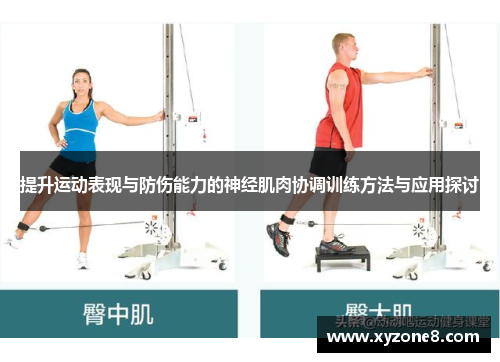 提升运动表现与防伤能力的神经肌肉协调训练方法与应用探讨